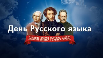 День русского языка