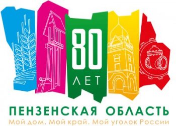 80 лет Пензенской области