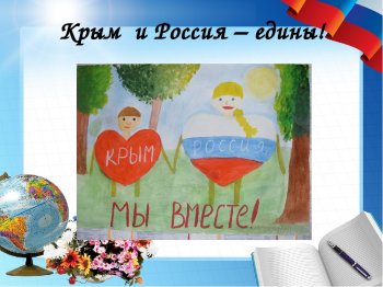 Воссоединение Крыма с Россией