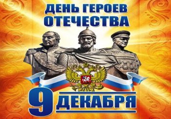 День Героев Отечества