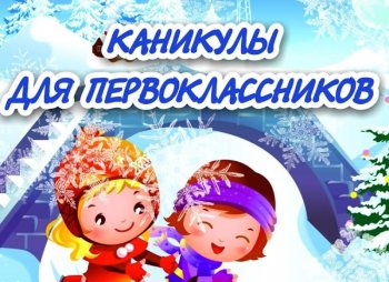 Дополнительные каникулы для первоклассников