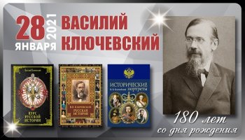 180-летию со дня рождения В.О.Ключевского