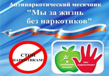 План Месячника антинаркотических мероприятий