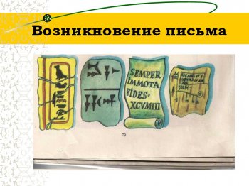 Урок-беседа "Как появилась письменность?"