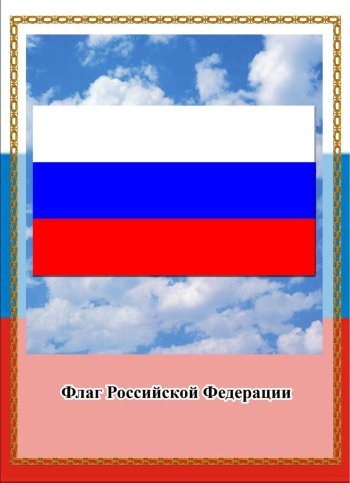 День флага