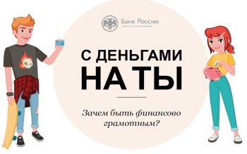 «С деньгами на «Ты» (Финансовая грамотность)